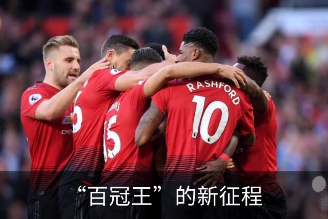 “百冠王”的新征程