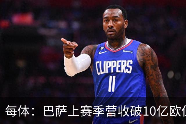 每体：巴萨上赛季营收破10亿欧但净亏损1800万 财务结构依然严苛