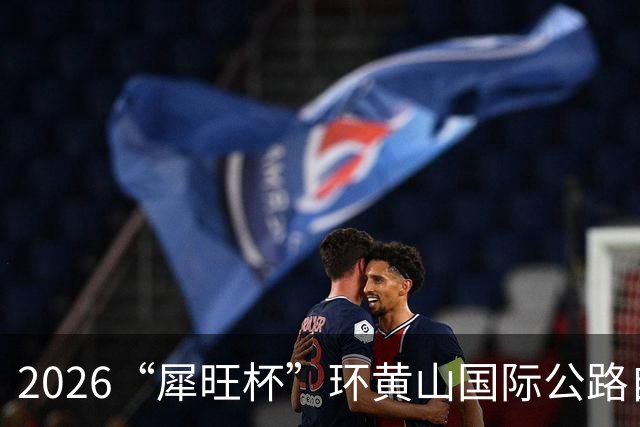 2026“犀旺杯”环黄山国际公路自行车赛第一赛段鸣笛开赛